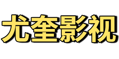 尤奎影视